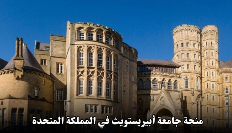 منحة جامعة أبيريستويث في المملكة المتحدة: فرصة ذهبية للطلاب الدوليين
