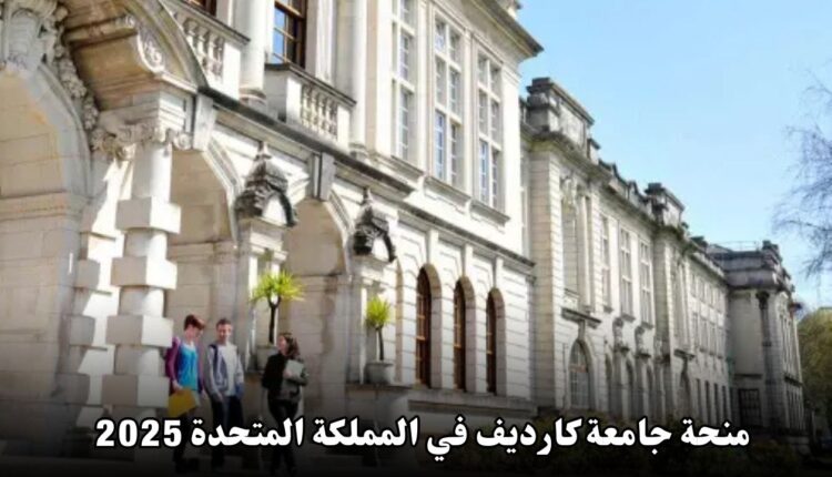 منحة جامعة كارديف في المملكة المتحدة 2025