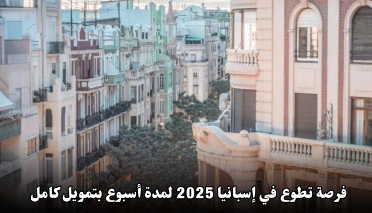 فرصة تطوع في إسبانيا 2025 لمدة أسبوع بتمويل كامل