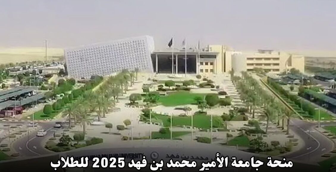 فرصة الدراسة في السعودية: منحة جامعة الأمير محمد بن فهد 2025 للطلاب المحليين والدوليين