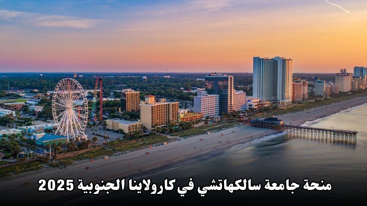 فرصة ذهبية: منحة جامعة سالكهاتشي في كارولاينا الجنوبية 2025