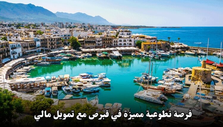فرصة تطوعية مميزة في قبرص مع تمويل مالي 2025