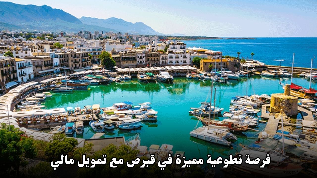فرصة تطوعية مميزة في قبرص مع تمويل مالي 2025