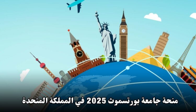 منحة جامعة بورتسموث 2025 في المملكة المتحدة | فرصة دراسية مميزة للطلاب الدوليين