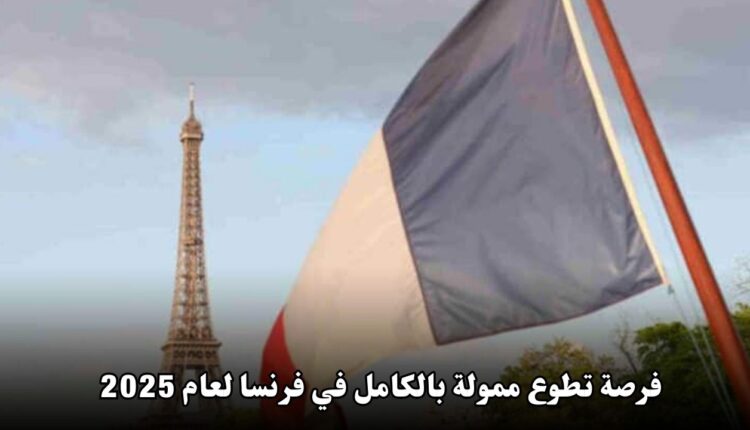 فرصة تطوع ممولة بالكامل في فرنسا لعام 2025
