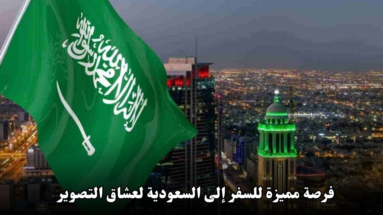 فرصة مميزة للسفر إلى السعودية لعشاق التصوير 2025