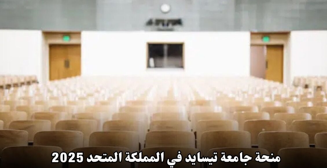 منحة جامعة تيسايد في المملكة المتحدة: فرصة ذهبية للطلاب الدوليين