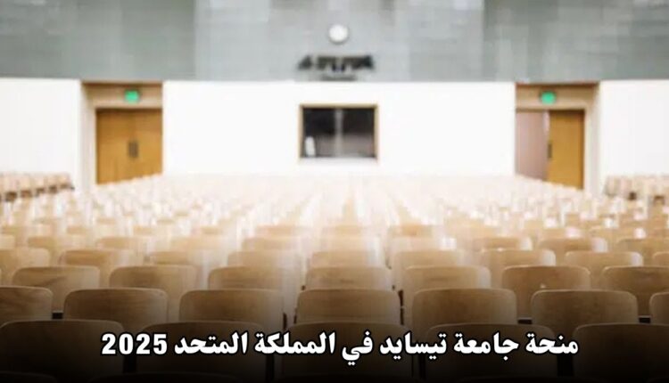 منحة جامعة تيسايد في المملكة المتحدة: فرصة ذهبية للطلاب الدوليين