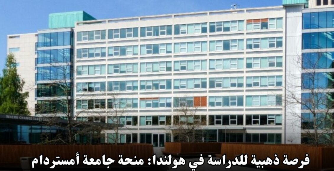 فرصة ذهبية للدراسة في هولندا: منحة جامعة أمستردام الممولة بالكامل لعام 2025
