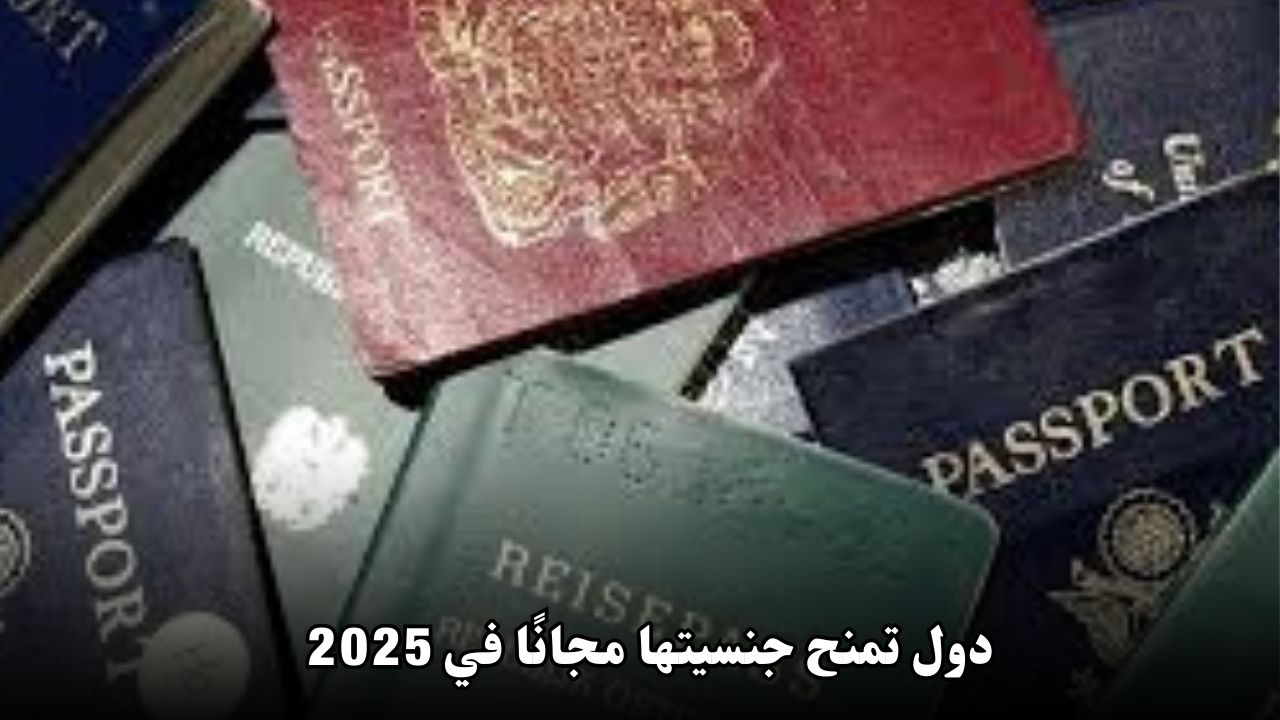 دول تمنح جنسيتها مجانًا في 2025: فرص استثنائية للحصول على جواز سفر جديد