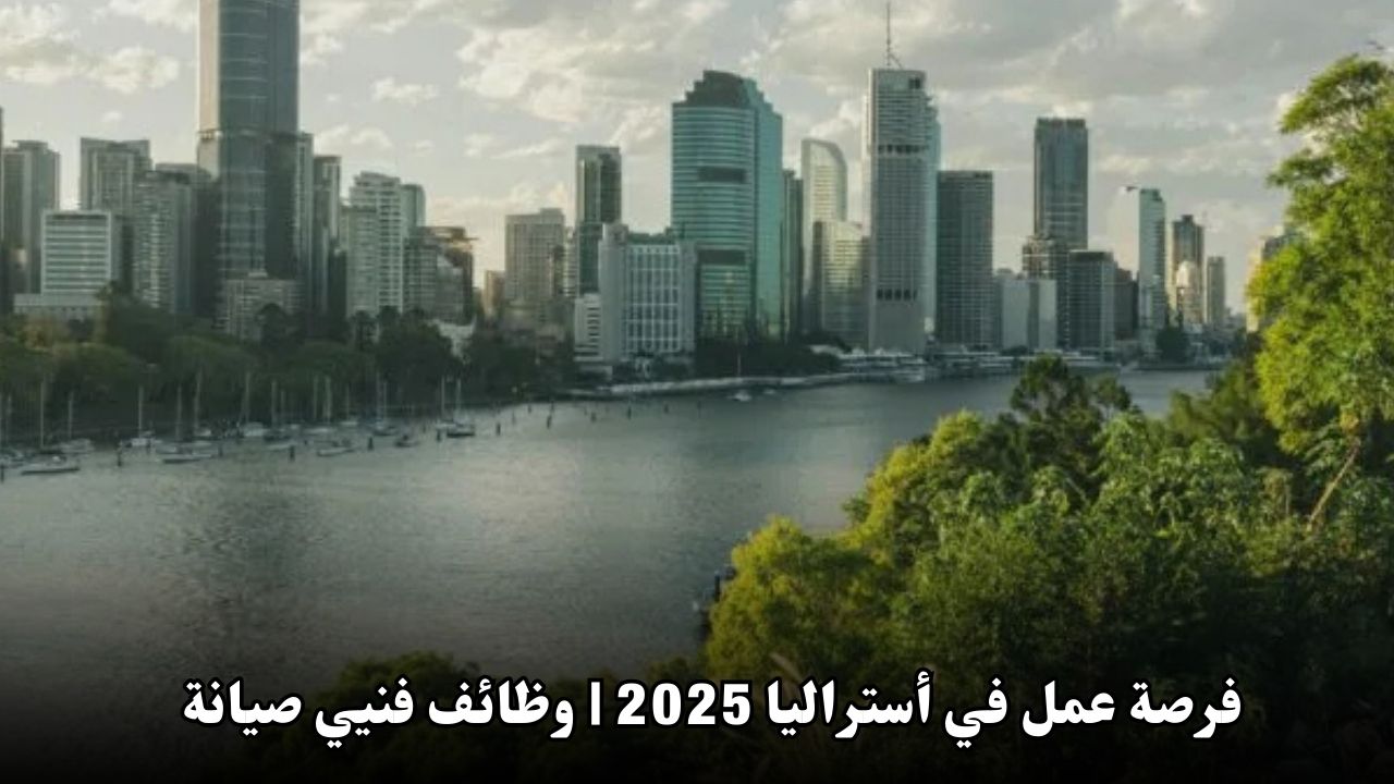 فرصة عمل في أستراليا 2025 | وظائف فنيي صيانة المعدات مع دعم التأشيرة