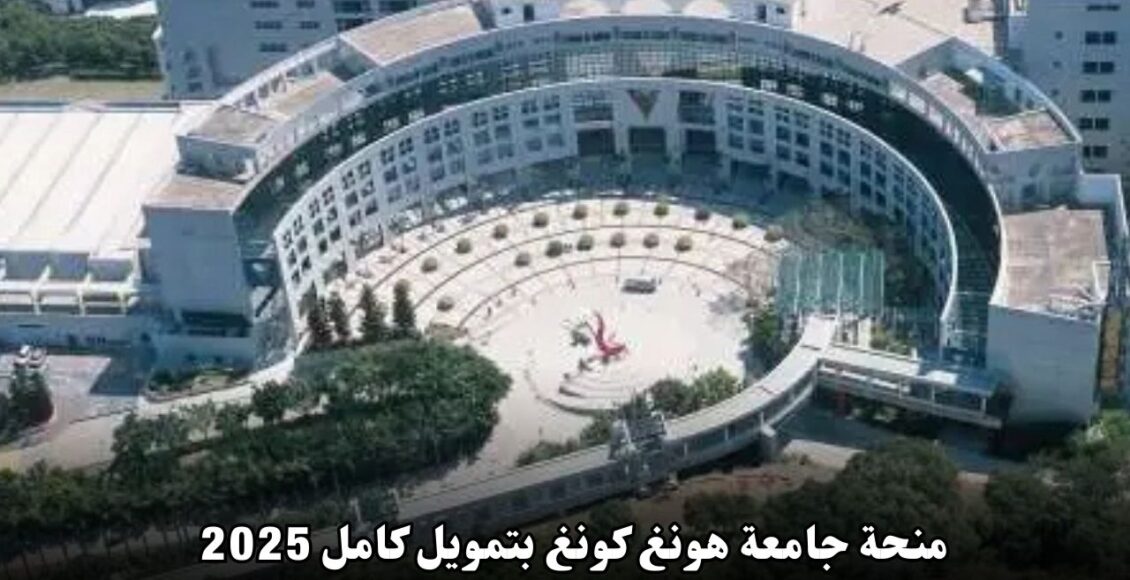 منحة جامعة هونغ كونغ بتمويل كامل: فرصة ذهبية للدراسة في آسيا