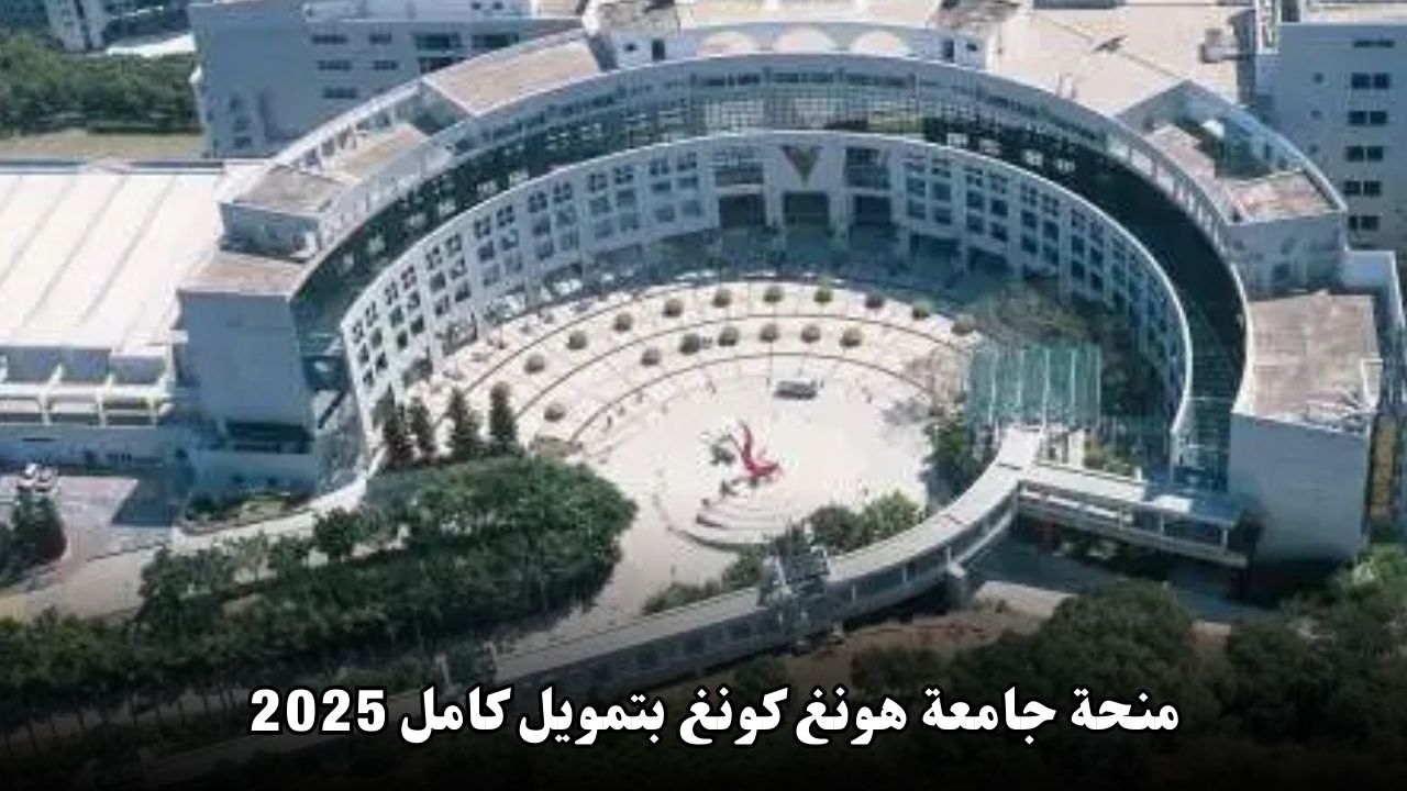 منحة جامعة هونغ كونغ بتمويل كامل: فرصة ذهبية للدراسة في آسيا
