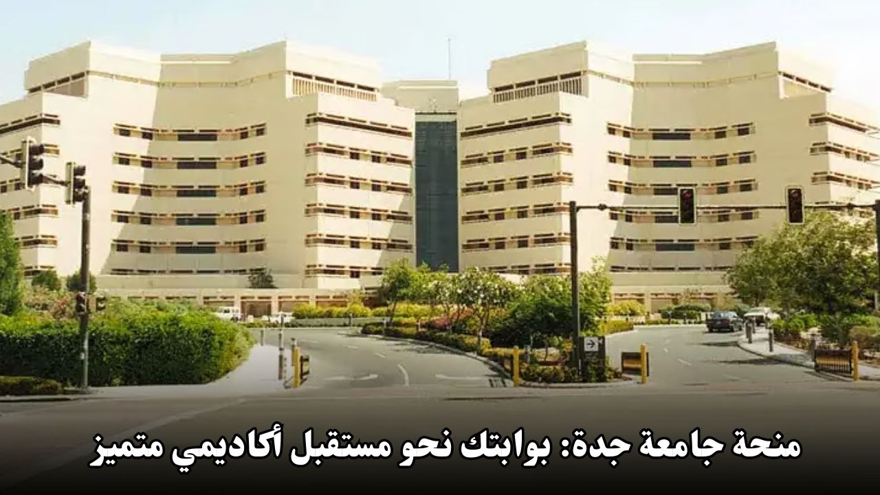 منحة جامعة جدة: بوابتك نحو مستقبل أكاديمي متميز
