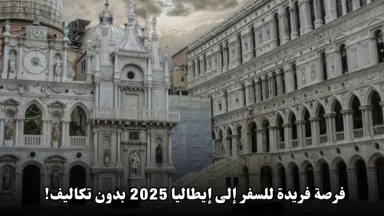 فرصة فريدة للسفر إلى إيطاليا 2025 بدون تكاليف!