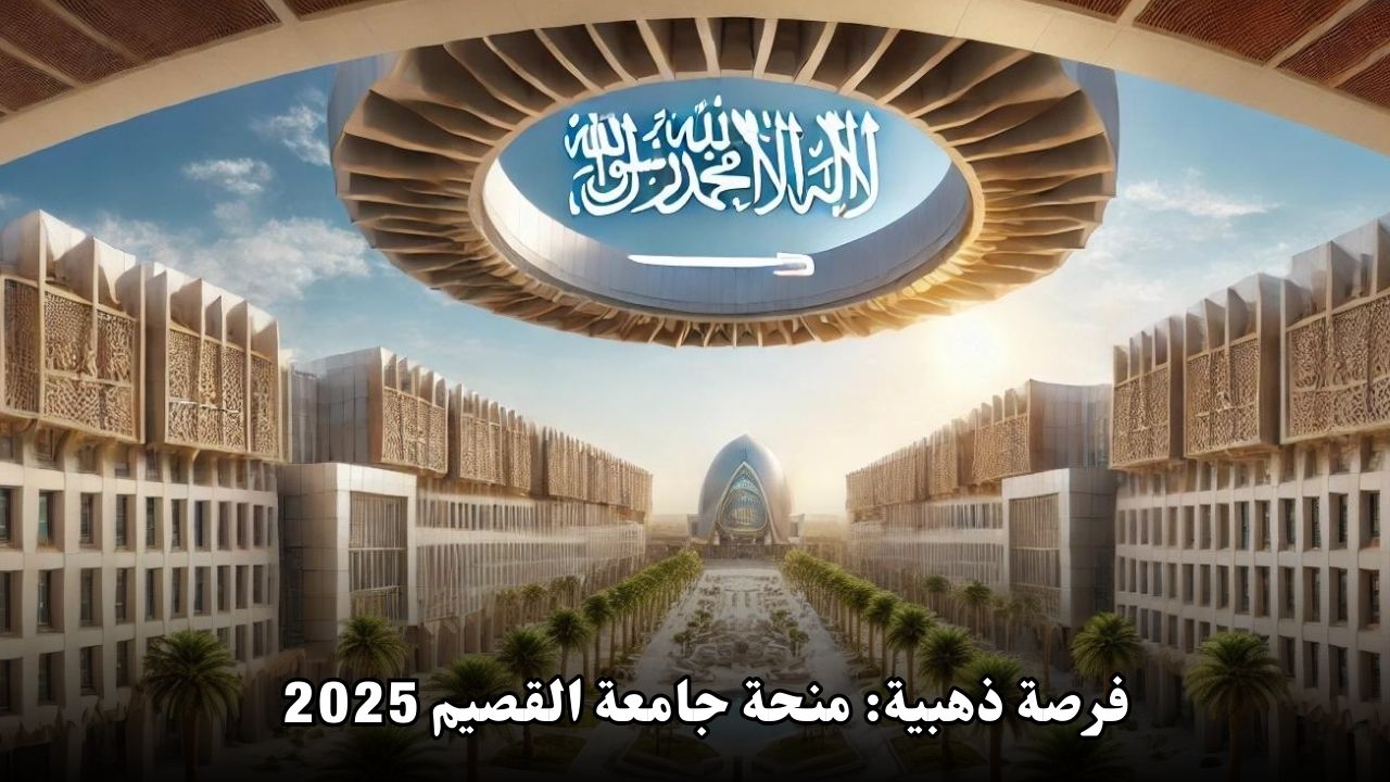 فرصة ذهبية: منحة جامعة القصيم 2025 للدراسة المجانية في السعودية