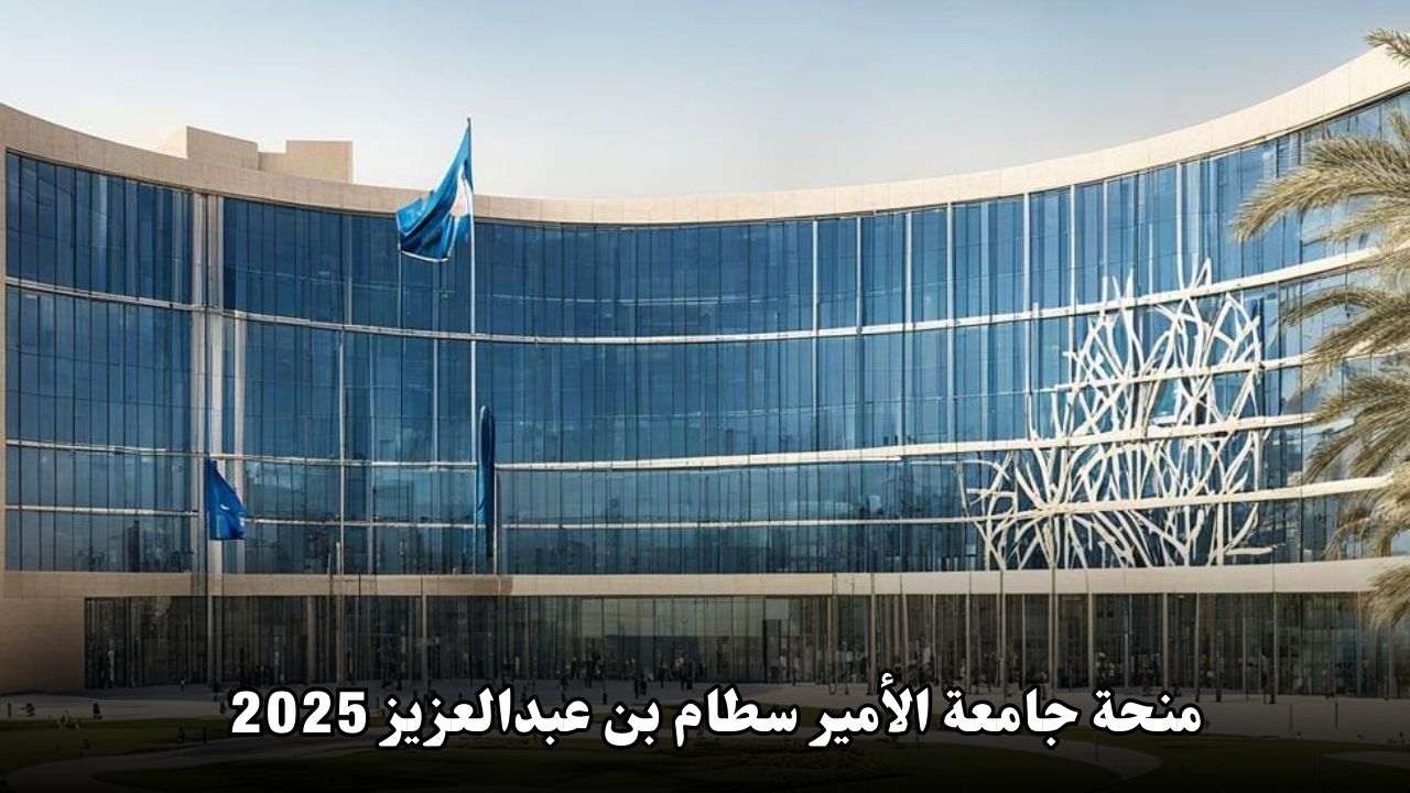 منحة جامعة الأمير سطام بن عبدالعزيز: فرصتك للدراسة في بيئة أكاديمية متميزة
