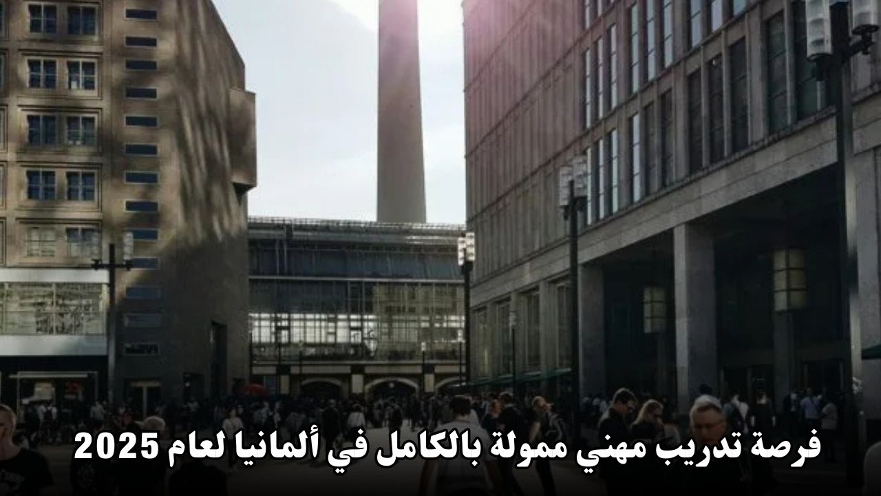 فرصة تدريب مهني ممولة بالكامل في ألمانيا لعام 2025