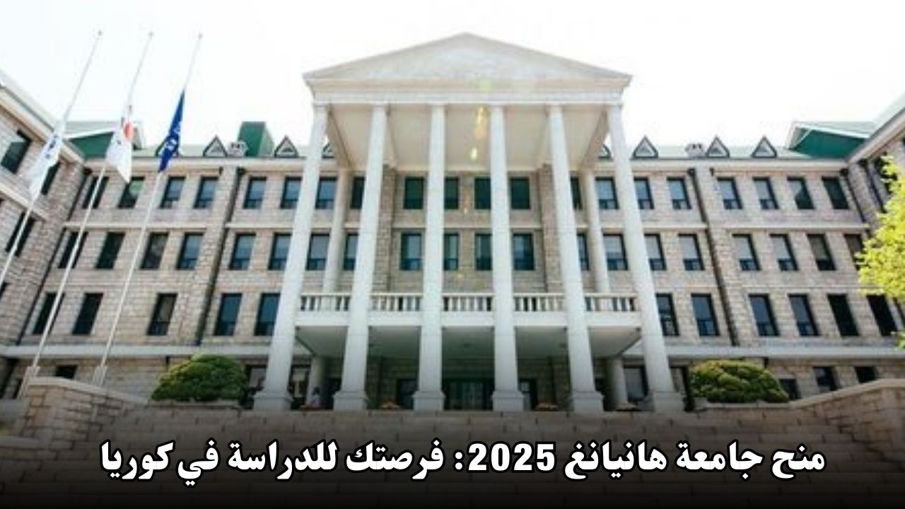 منح جامعة هانيانغ 2025: فرصتك للدراسة في كوريا الجنوبية مجانًا!