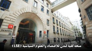 منحة كلية لندن للاقتصاد والعلوم السياسية (LSE)