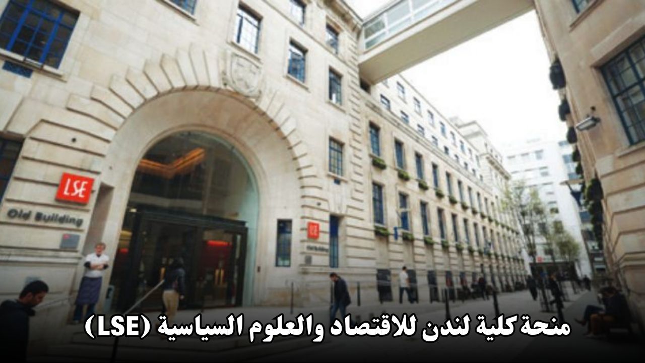 منحة كلية لندن للاقتصاد والعلوم السياسية (LSE)