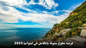 فرصة تطوع ممولة بالكامل في ليتوانيا 2025