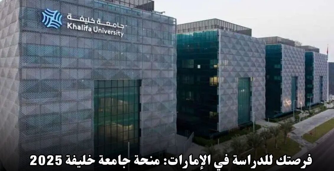 فرصتك للدراسة في الإمارات: منحة جامعة خليفة 2025 بتمويل شامل للطلاب الدوليين