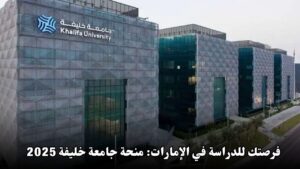 فرصتك للدراسة في الإمارات: منحة جامعة خليفة 2025 بتمويل شامل للطلاب الدوليين