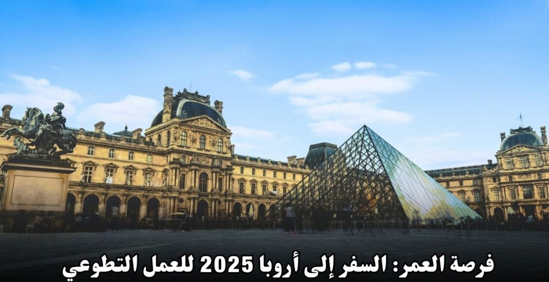 فرصة العمر: السفر إلى أروبا 2025 للعمل التطوعي مع تمويل شامل وراتب شهري