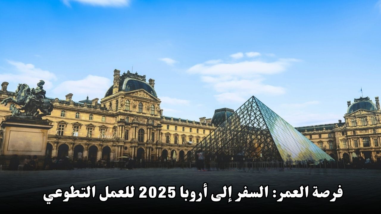 فرصة العمر: السفر إلى أروبا 2025 للعمل التطوعي مع تمويل شامل وراتب شهري