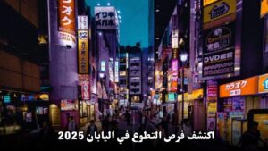 اكتشف فرص التطوع في اليابان 2025 – تجربة استثنائية بين التقاليد والتكنولوجيا