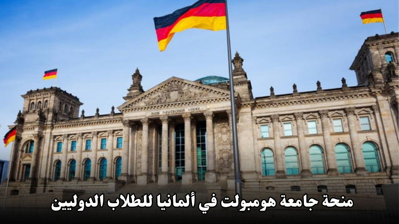منحة جامعة هومبولت في ألمانيا للطلاب الدوليين