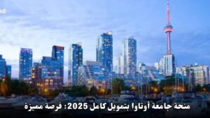 منحة جامعة أوتاوا بتمويل كامل 2025: فرصة مميزة