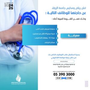 وظائف شاغرة في مجال التمريض