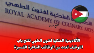 الأكاديمية الملكية لفنون الطهي تفتح باب التوظيف لعدد من الوظائف الشاغرة اللمميزة