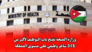 وزارة الصحة تفتح باب التوظيف لأكثر من 315 شاغر وظيفي على مستوى المملكة