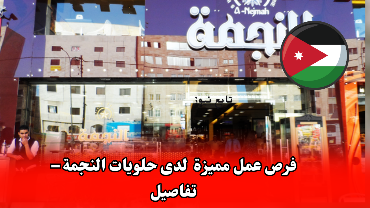فرص عمل مميزة لدى حلويات النجمة – تفاصيل