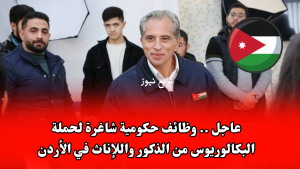 عاجل .. وظائف حكومية شاغرة لحملة البكالوريوس من الذكور واللإناث في الأردن