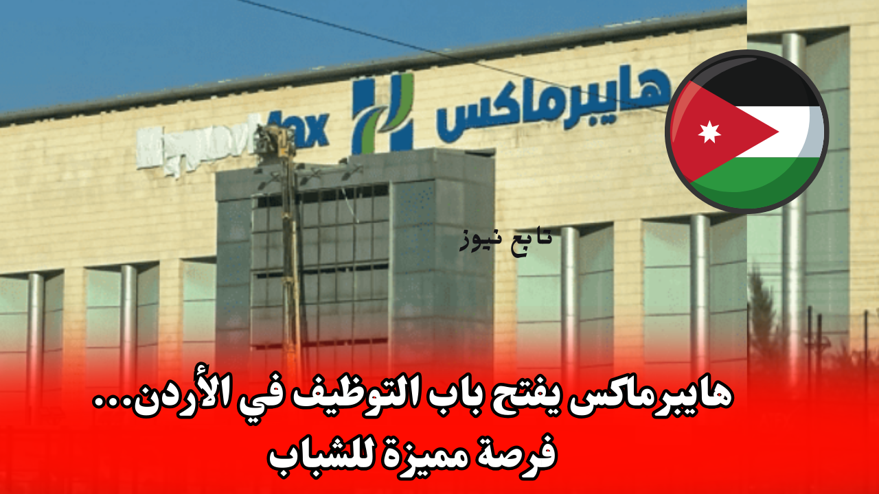 هايبرماكس يفتح باب التوظيف في الأردن... فرصة مميزة للشباب