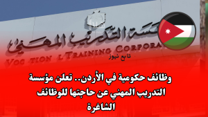وظائف حكومية في الأردن.. تعلن مؤسسة التدريب المهني عن حاجتها للوظائف الشاغرة