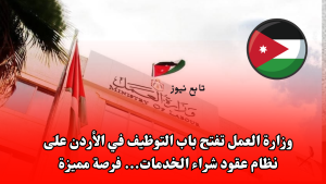 وزارة العمل تفتح باب التوظيف في الأردن على نظام عقود شراء الخدمات... فرصة مميزة
