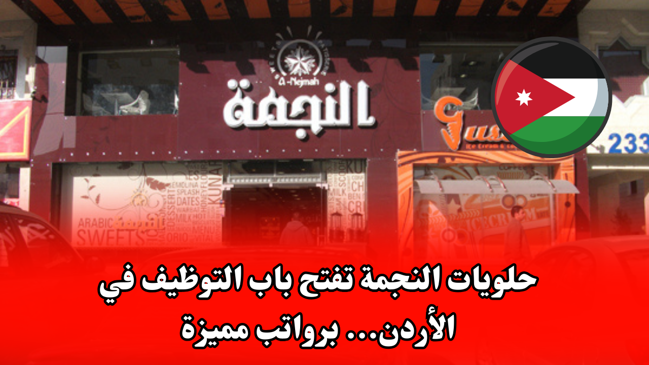حلويات النجمة تفتح باب التوظيف في الأردن... برواتب مميزة
