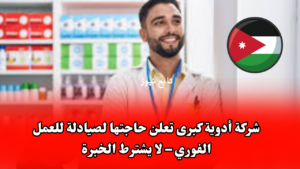 شركة أدوية كبرى تعلن حاجتها لصيادلة للعمل الفوري – لا يشترط الخبرة