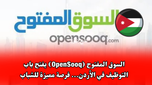 السوق المفتوح (OpenSooq) يفتح باب التوظيف في الأردن... فرصة مميزة للشباب