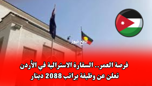 فرصة العمر.. السفارة الاسترالية في الأردن تعلن عن وظيفة براتب 2088 دينار