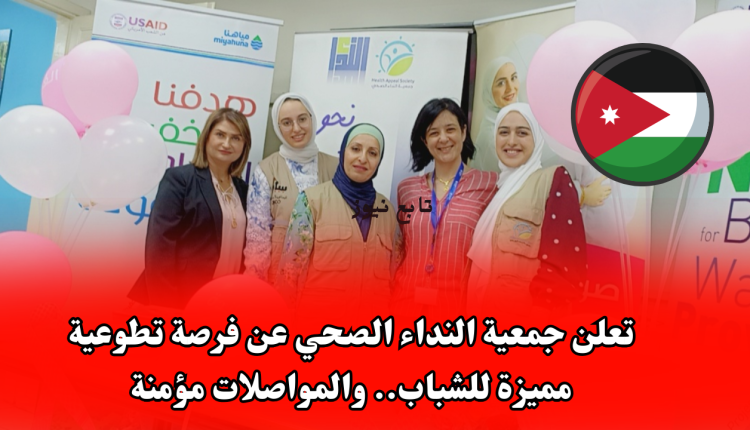 تعلن جمعية النداء الصحي عن فرصة تطوعية مميزة للشباب.. والمواصلات مؤمنة
