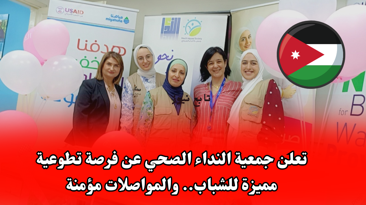 تعلن جمعية النداء الصحي عن فرصة تطوعية مميزة للشباب.. والمواصلات مؤمنة