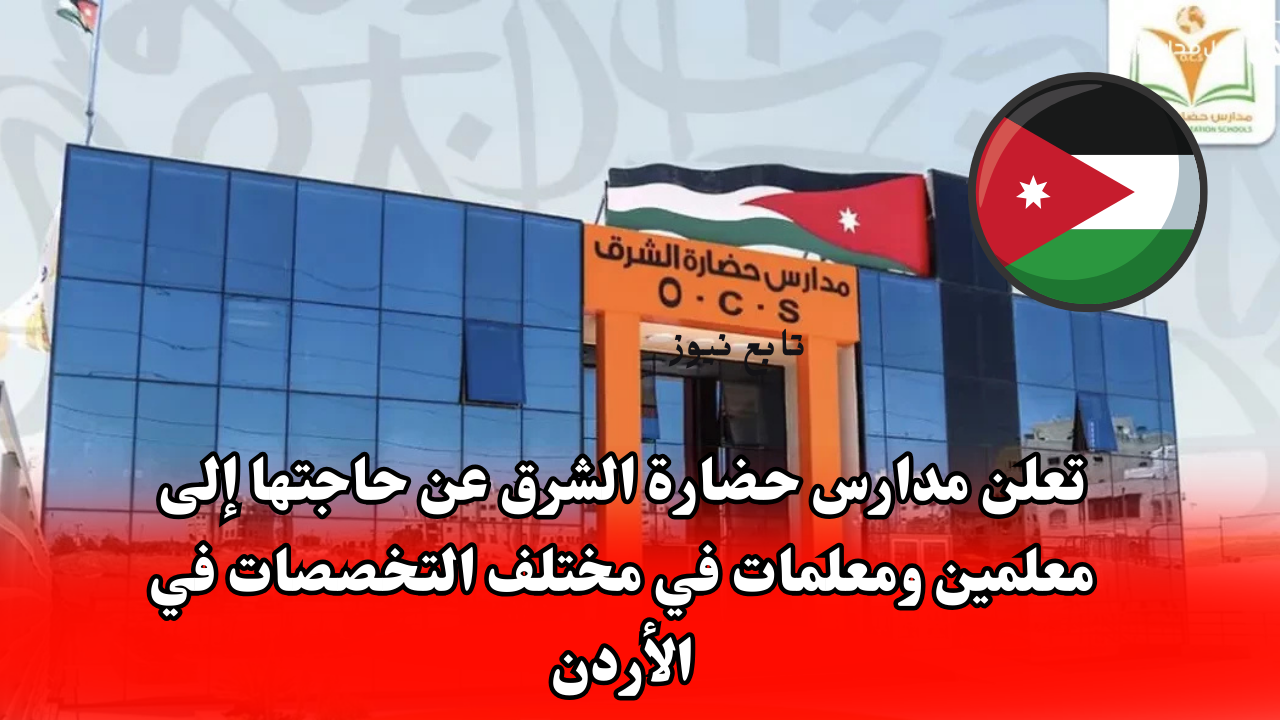 تعلن مدارس حضارة الشرق عن حاجتها إلى معلمين ومعلمات في مختلف التخصصات في الأردن