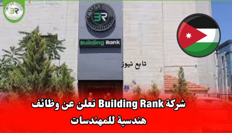 شركة Building Rank تعلن عن وظائف هندسية للمهندسات في الأردن