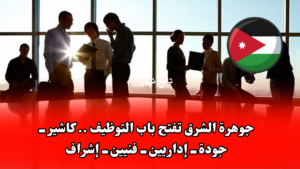 جوهرة الشرق تفتح باب التوظيف .. كاشير ــ جودة ــ إداريين ــ فنيين ــ إشراف